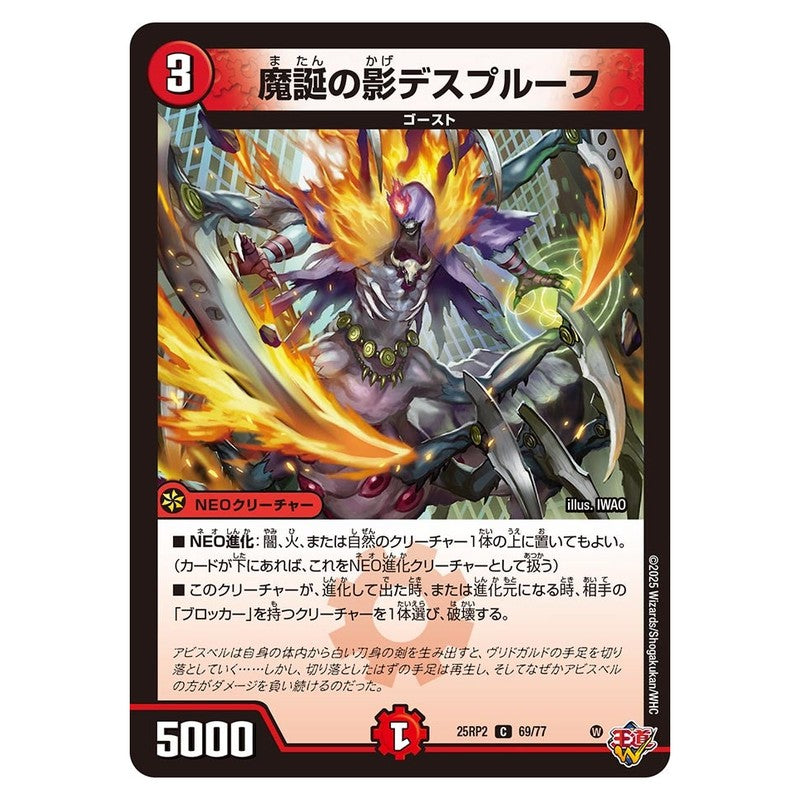 25RP2 69/77 [JP] 魔誕の影デスプルーフ - Duel Masters Japanese