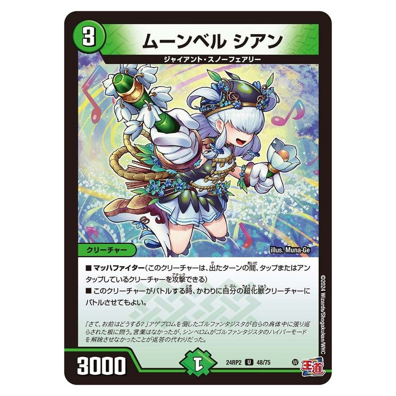 24RP2 48/75 [JP] ムーンベル シアン - Duel Masters Japanese