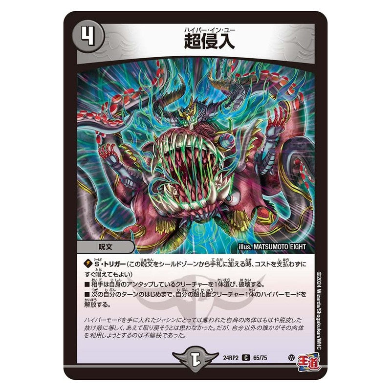 24RP2 65/75 [JP] 超侵入 - Duel Masters Japanese