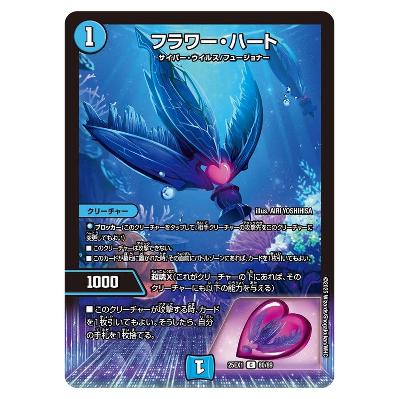 25EX1 80/89 [JP] フラワー・ハート - Duel Masters Japanese