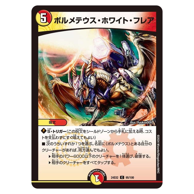 24EX2 95/100 [JP] ボルメテウス・ホワイト・フレア - Duel Masters Japanese