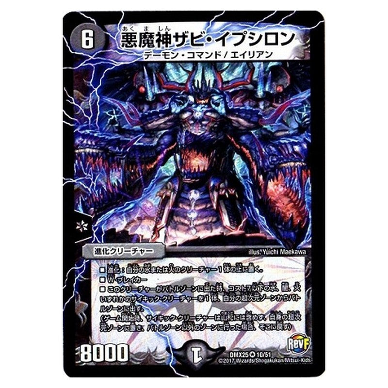 DMX25 10/51 [JP] 悪魔神ザビ・イプシロン - Duel Masters Japanese