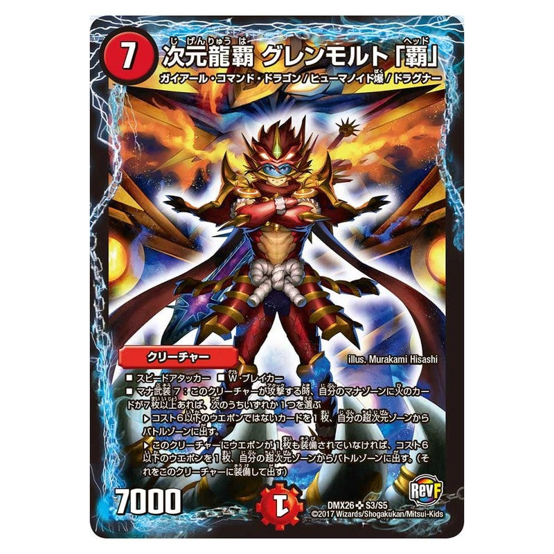 DMX26 S3/S5 [JP] 次元龍覇 グレンモルト「覇」 - Duel Masters Japanese