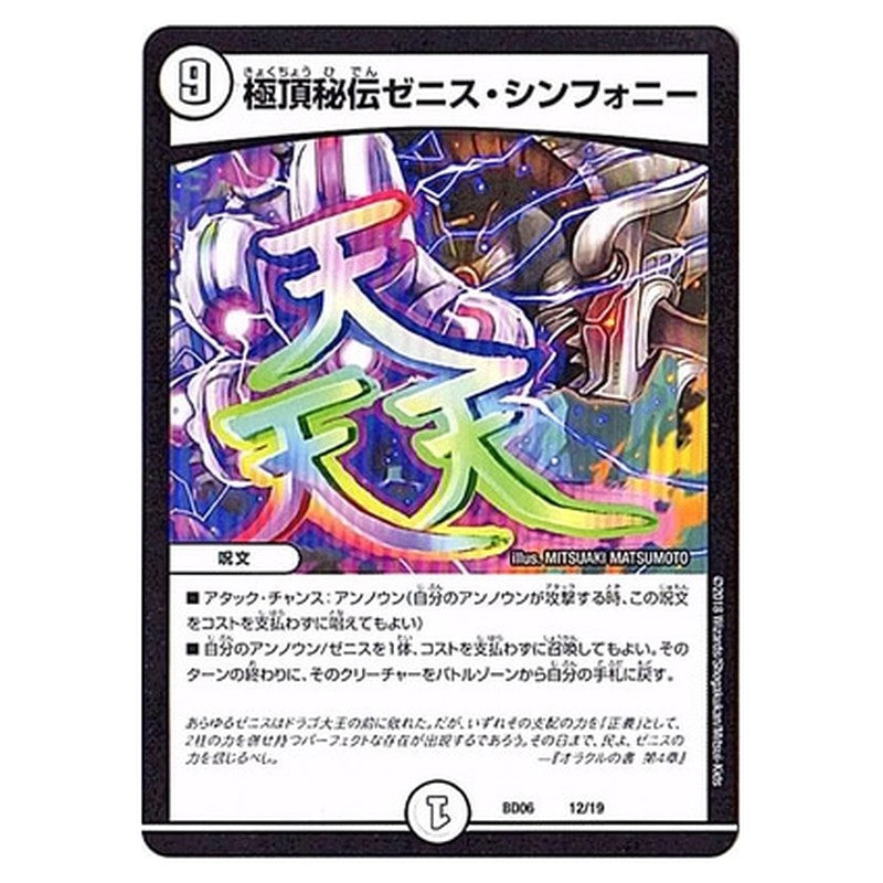 BD06 12/19 [JP] 極頂秘伝ゼニス・シンフォニー - Duel Masters Japanese