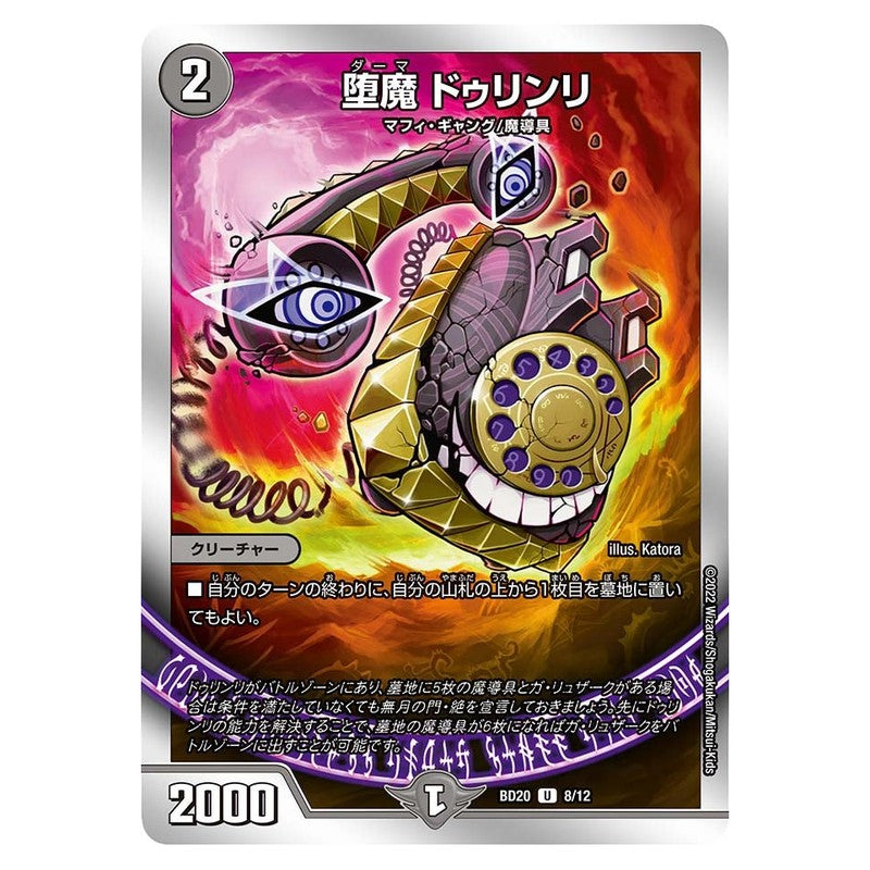 BD20 8/12 [JP] 堕魔 ドゥリンリ - Duel Masters Japanese