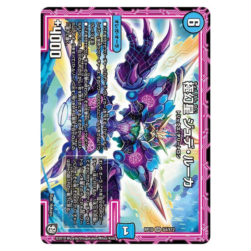 RP10 S4/S12 [JP] 極幻星 ジュデ・ルーカ - Duel Masters Japanese