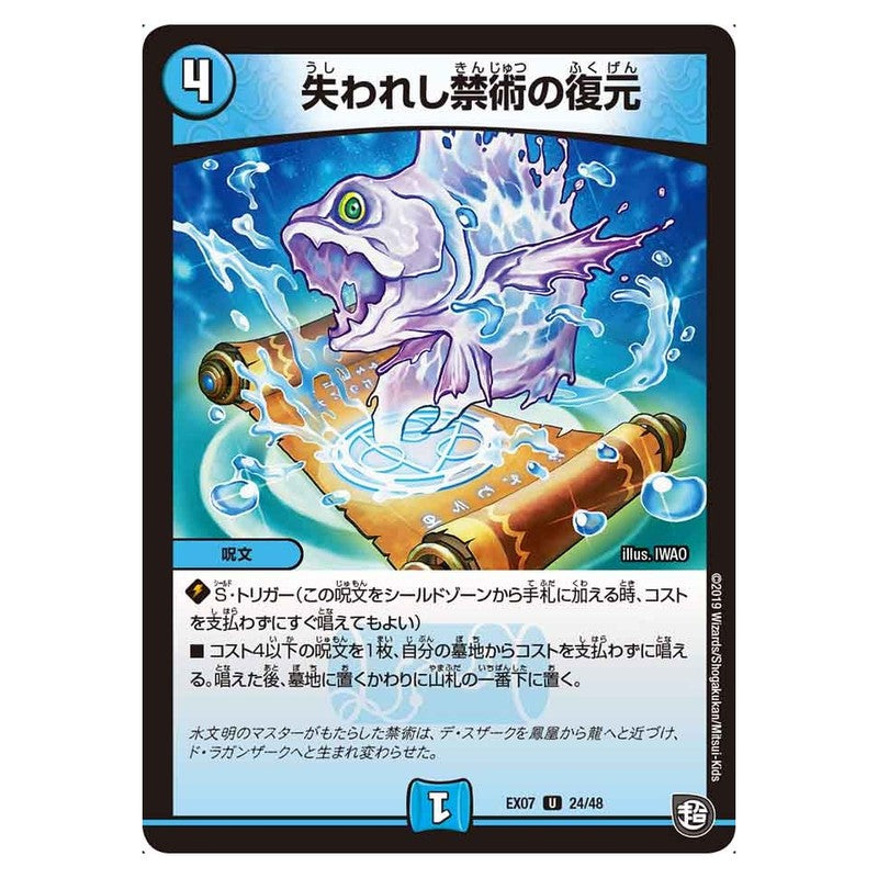 EX07 24/48 [JP] 失われし禁術の復元 - Duel Masters Japanese