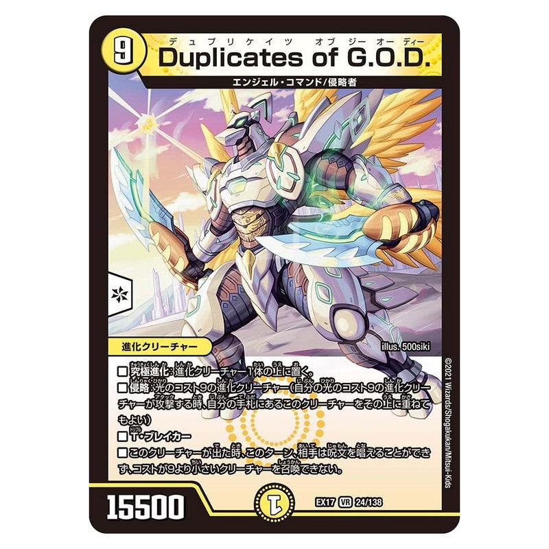 EX17 24/138 [JP] Duplicates of G.O.D. - Duel Masters Japanese