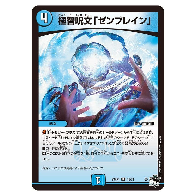 23RP1 16/74 [JP] 極智呪文「ゼンブレイン」 - Duel Masters Japanese