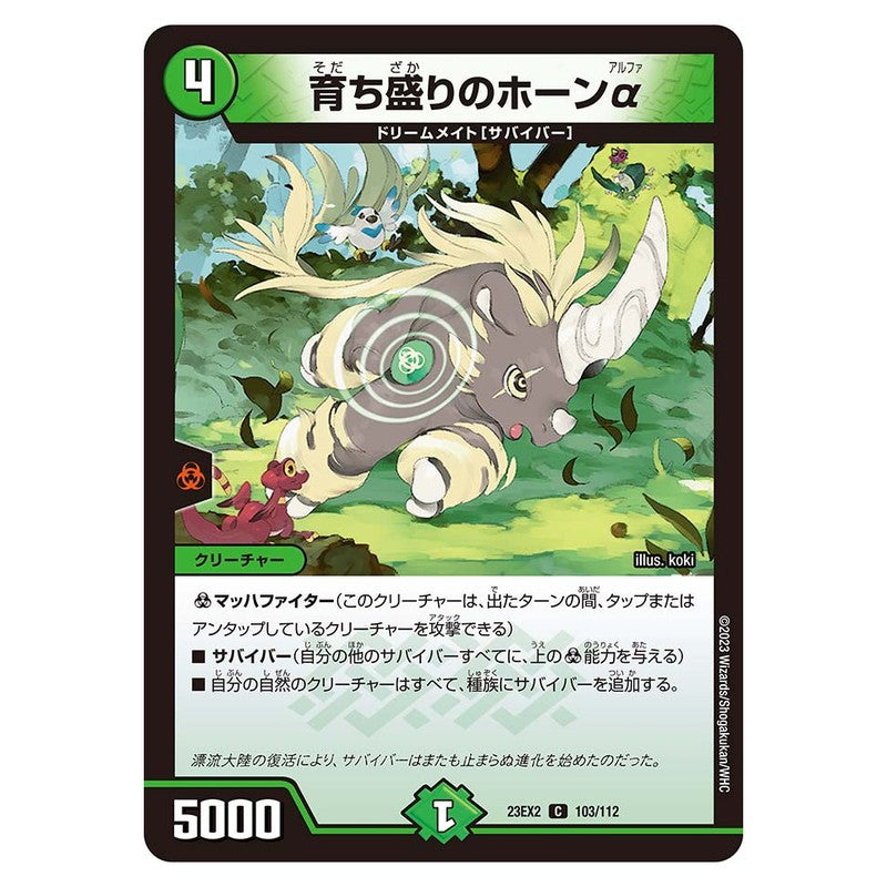 23EX2 103/112 [JP] 育ち盛りのホーンα - Duel Masters Japanese