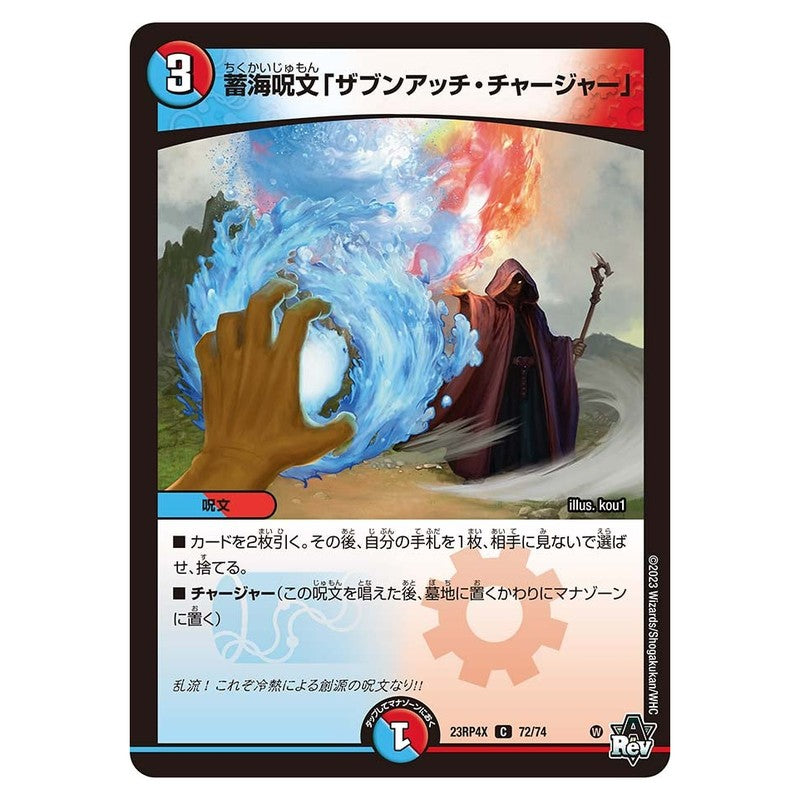 23RP4X 72/74 [JP] 蓄海呪文「ザブンアッチ・チャージャー」 - Duel Masters Japanese