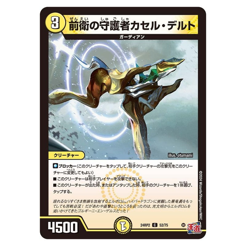 24RP2 52/75 [JP] 前衛の守護者カセル・デルト - Duel Masters Japanese