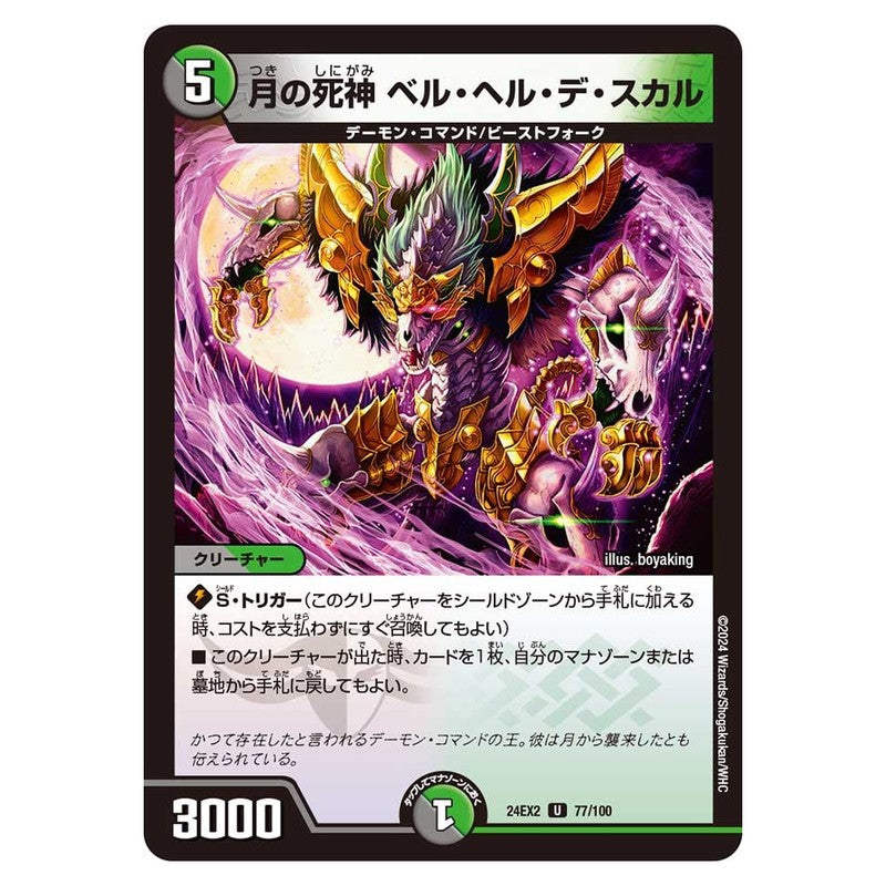 24EX2 77/100 [JP] 月の死神ベル・ヘル・デ・スカル - Duel Masters Japanese