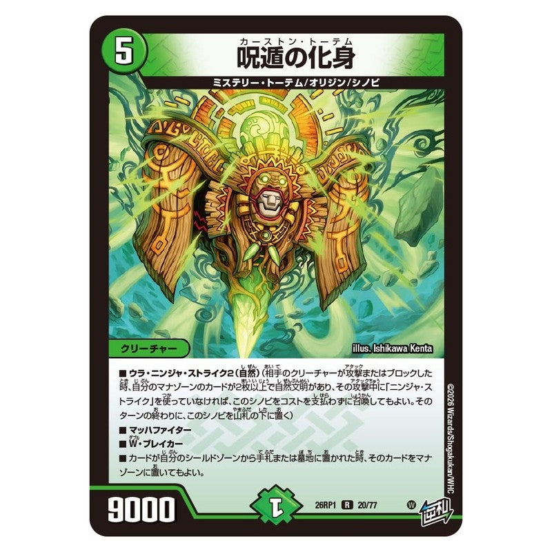 26RP1 20/77 [JP] 呪遁の化身 - Duel Masters Japanese