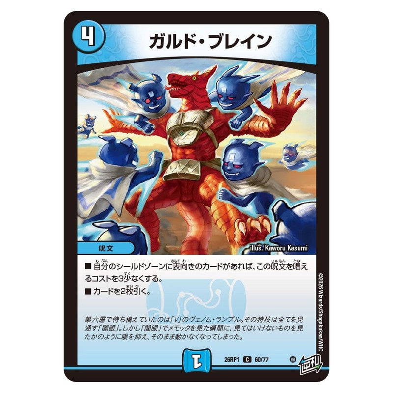 26RP1 60/77 [JP] ガルド・ブレイン - Duel Masters Japanese