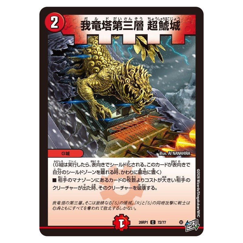 26RP1 72/77 [JP] 我竜塔第三層 超鯱城 - Duel Masters Japanese