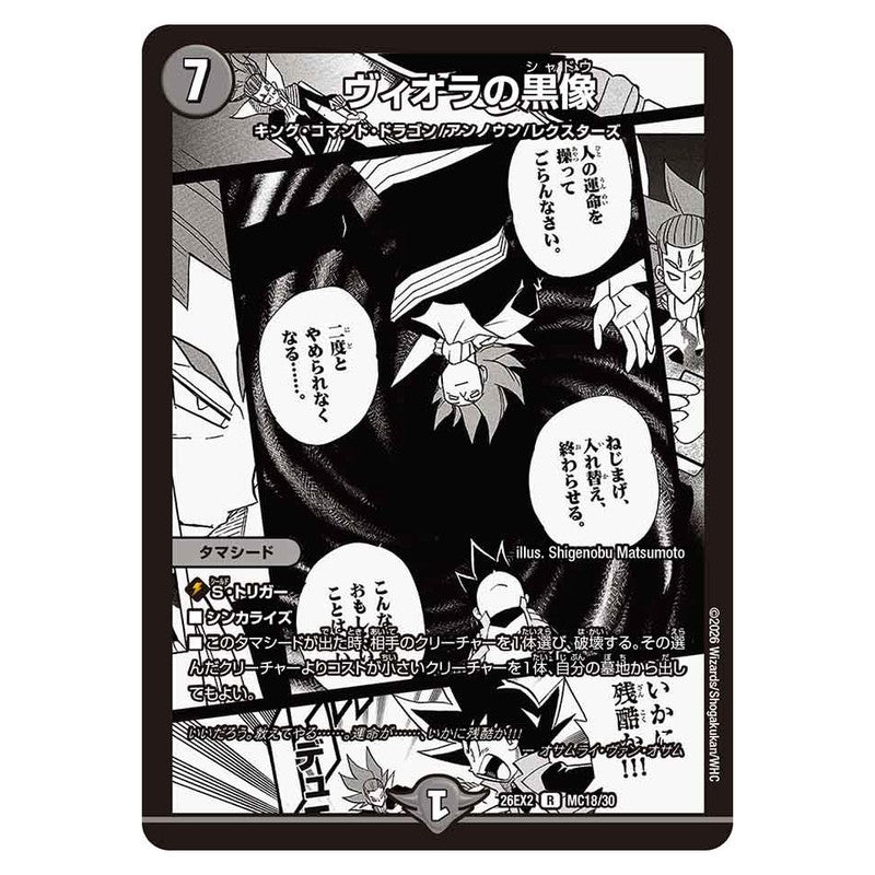 26EX2 MC18/30 [JP] ヴィオラの黒像 - Duel Masters Japanese