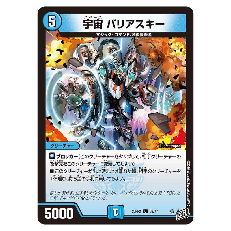 26RP2 58/77 [JP] 宇宙 バリアスキー - Duel Masters Japanese