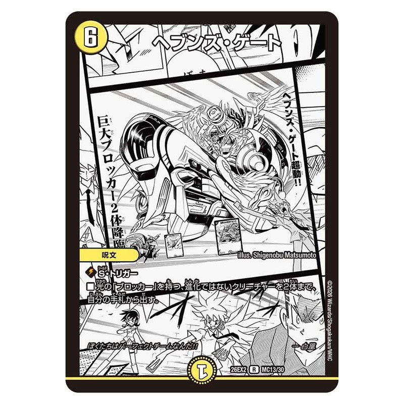 26EX2 MC13/30 [JP] ヘブンズ・ゲート - Duel Masters Japanese