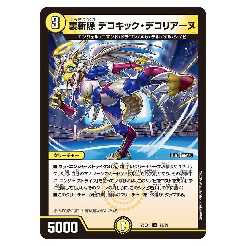 25EX1 73/89 [JP] 裏斬隠 デコキック・デコリアーヌ - Duel Masters Japanese