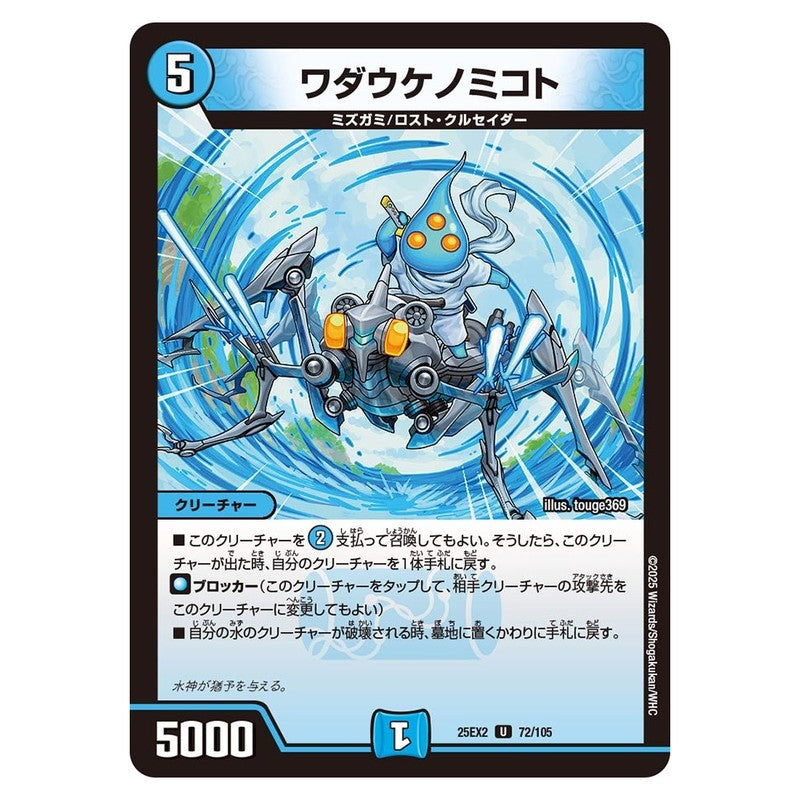 25EX2 72/105 [JP] ワダウケノミコト - Duel Masters Japanese