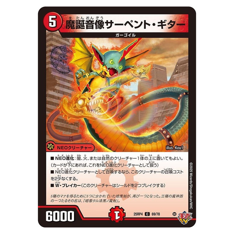 25RP4 69/78 [JP] 魔誕音像サーペント・ギター - Duel Masters Japanese