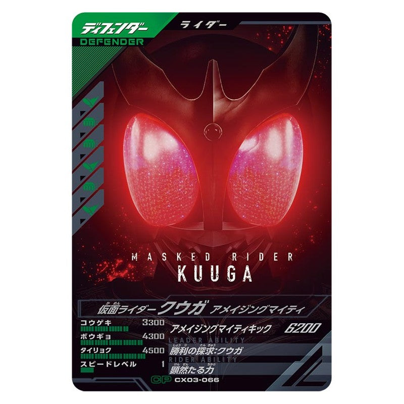 CX03-066 [JP] 仮面ライダークウガ アメイジングマイティ - クロマティックX/CX3弾 Kamen Rider Ganba Legends Japanese