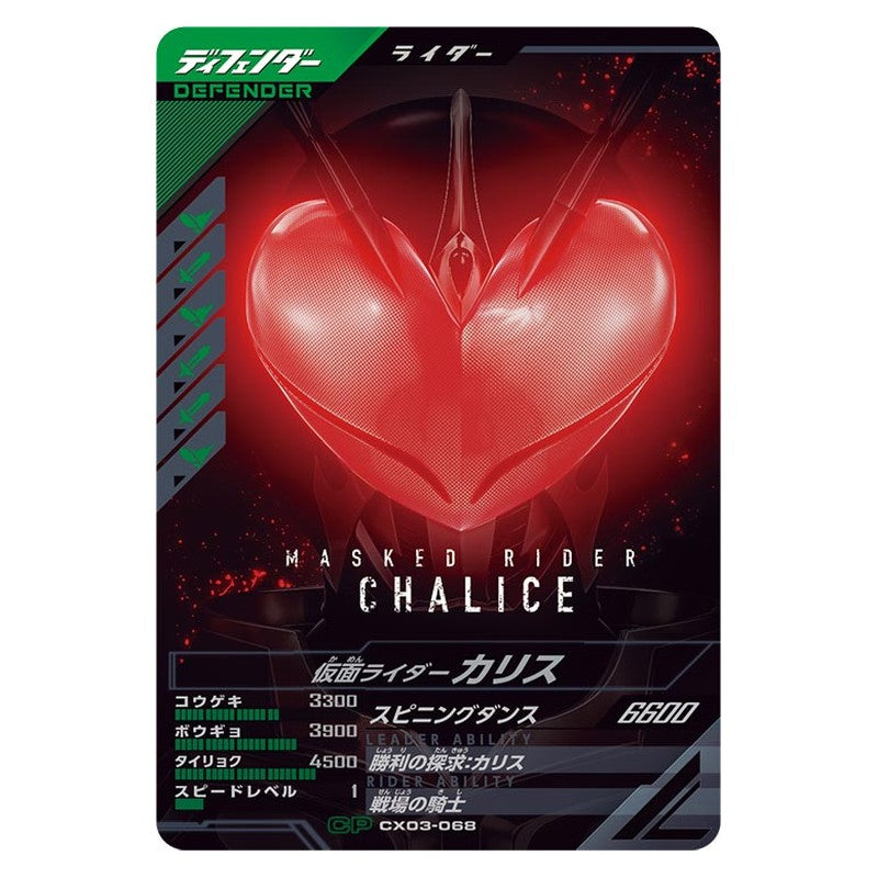 CX03-068 [JP] 仮面ライダーカリス - クロマティックX/CX3弾 Kamen Rider Ganba Legends Japanese