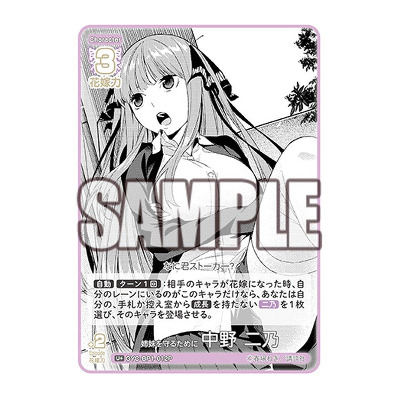 GYC-BP1-012P [JP] 姉妹を守るために 中野 二乃 - ブースターパック The Quintessential Quintuplets Card Japanese