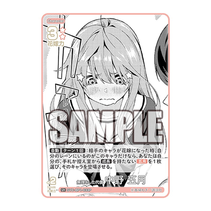 GYC-BP1-033P [JP] 無理をした代償 中野 五月 - ブースターパック The Quintessential Quintuplets Card Japanese