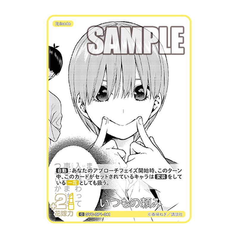 GYC-BP1-041 [JP] いつもの頼み - ブースターパック The Quintessential Quintuplets Card Japanese