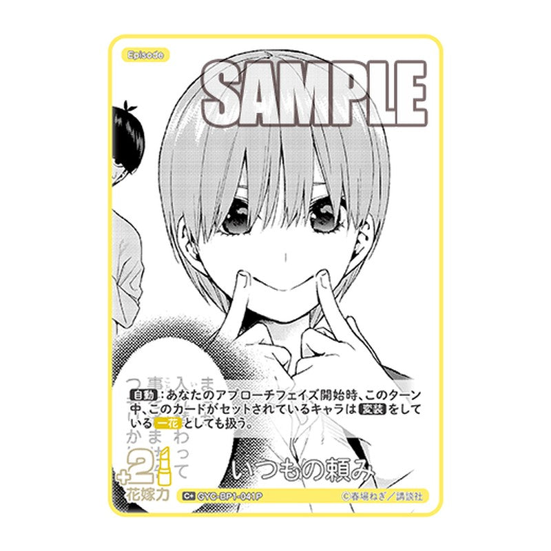 GYC-BP1-041P [JP] いつもの頼み - ブースターパック The Quintessential Quintuplets Card Japanese