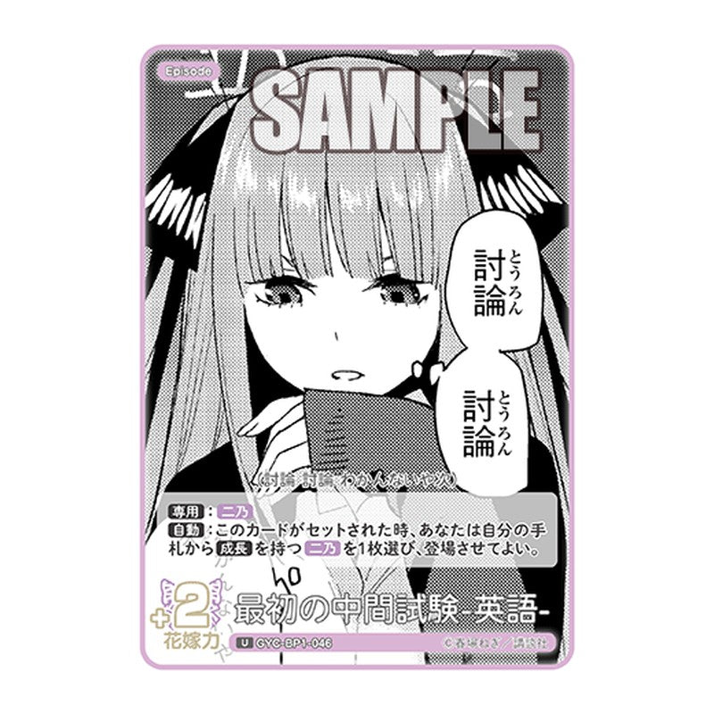 GYC-BP1-046 [JP] 最初の中間試験-英語- - ブースターパック The Quintessential Quintuplets Card Japanese