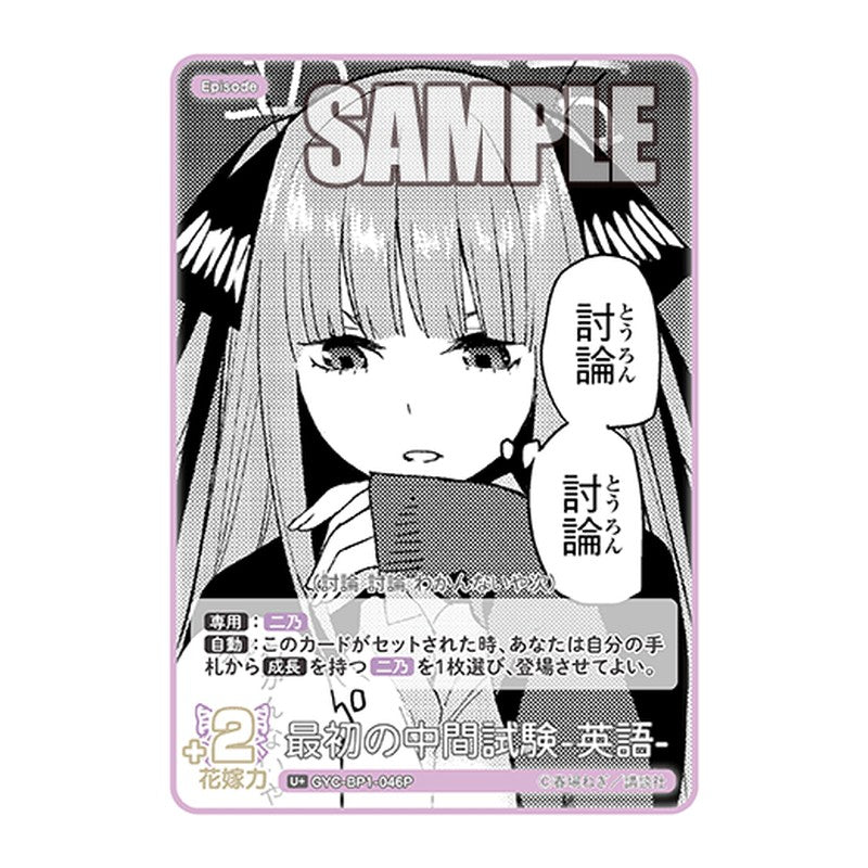 GYC-BP1-046P [JP] 最初の中間試験-英語- - ブースターパック The Quintessential Quintuplets Card Japanese