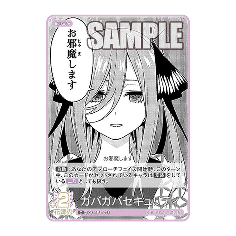 GYC-BP1-048 [JP] ガバガバセキュリティ - ブースターパック The Quintessential Quintuplets Card Japanese
