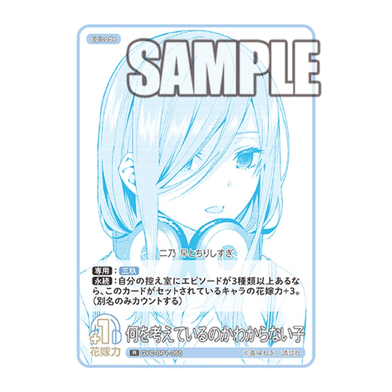 GYC-BP1-050 [JP] 何を考えているのかわからない子 - ブースターパック The Quintessential Quintuplets Card Japanese