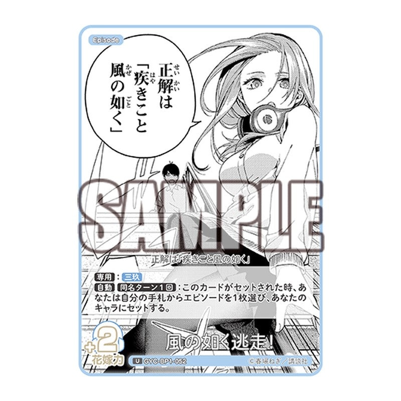 GYC-BP1-052 [JP] 風の如く逃走！ - ブースターパック The Quintessential Quintuplets Card Japanese