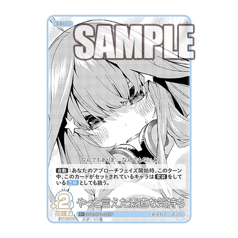 GYC-BP1-055P [JP] やっと言えた素直な気持ち - ブースターパック The Quintessential Quintuplets Card Japanese