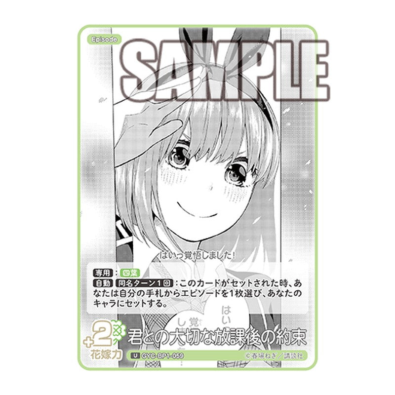 GYC-BP1-059 [JP] 君との大切な放課後の約束 - ブースターパック The Quintessential Quintuplets Card Japanese