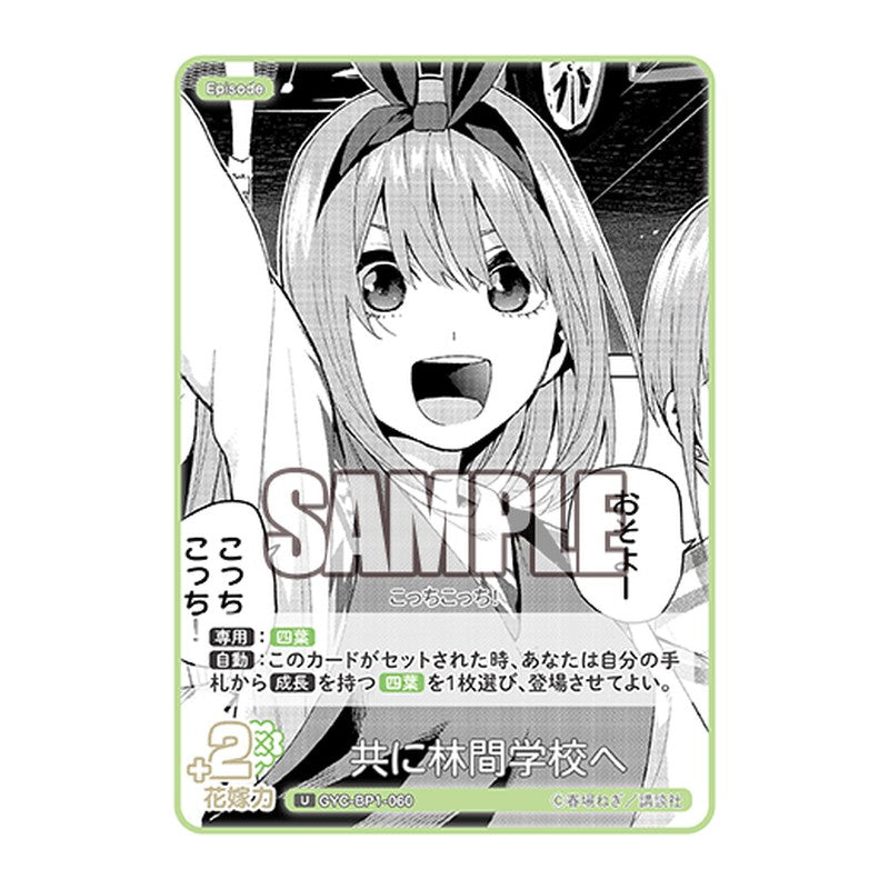 GYC-BP1-060 [JP] 共に林間学校へ - ブースターパック The Quintessential Quintuplets Card Japanese