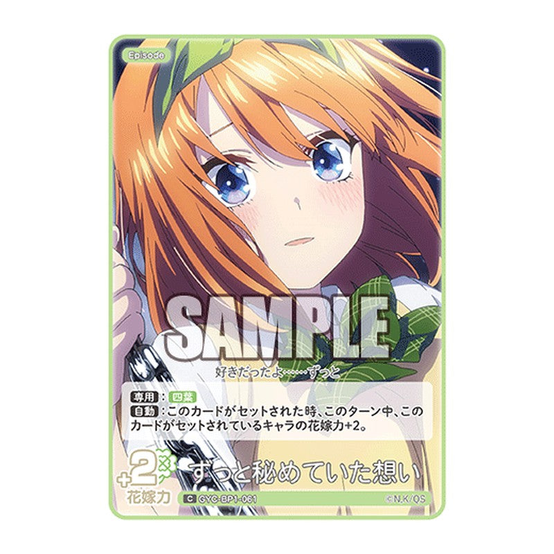 GYC-BP1-061 [JP] ずっと秘めていた想い - ブースターパック The Quintessential Quintuplets Card Japanese