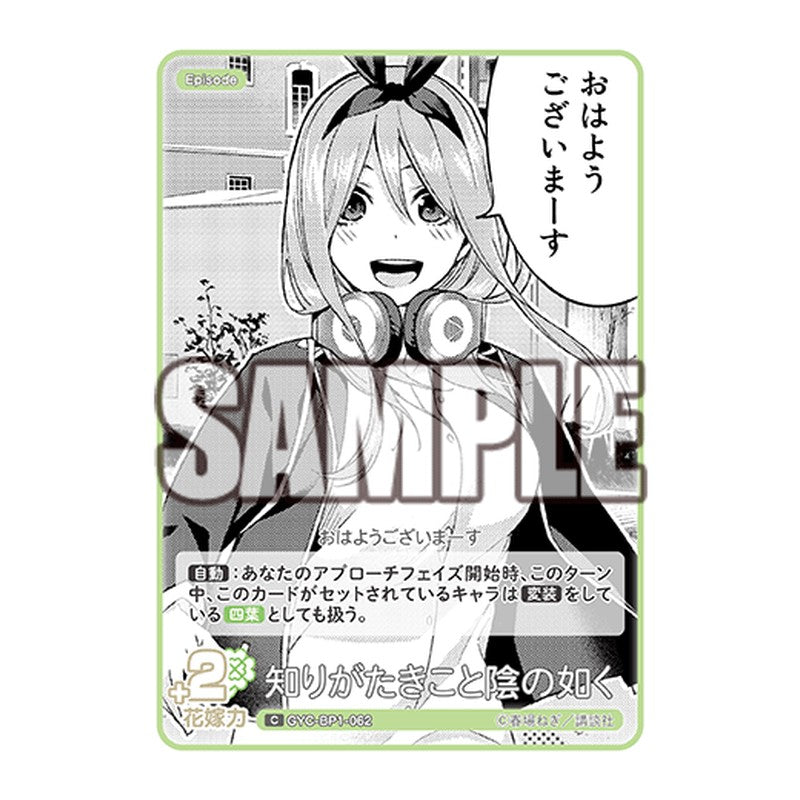 GYC-BP1-062 [JP] 知りがたきこと陰の如く - ブースターパック The Quintessential Quintuplets Card Japanese