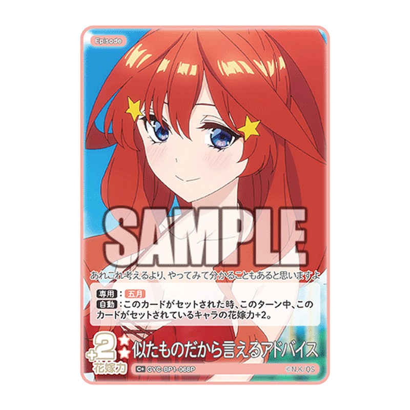 GYC-BP1-068P [JP] 似たものだから言えるアドバイス - ブースターパック The Quintessential Quintuplets Card Japanese