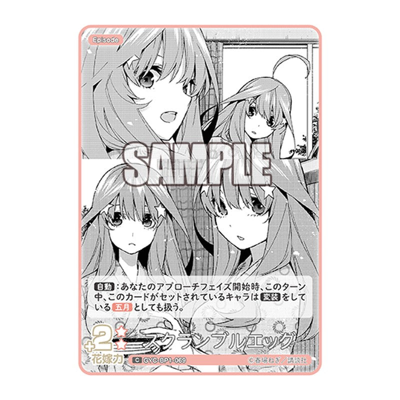 GYC-BP1-069 [JP] スクランブルエッグ - ブースターパック The Quintessential Quintuplets Card Japanese