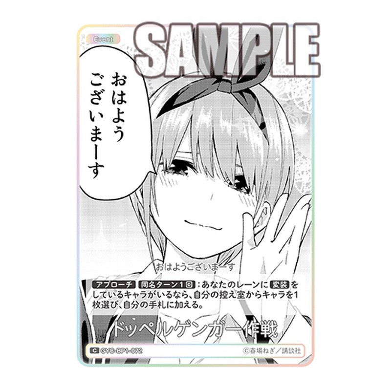 GYC-BP1-072 [JP] ドッペルゲンガー作戦 - ブースターパック The Quintessential Quintuplets Card Japanese