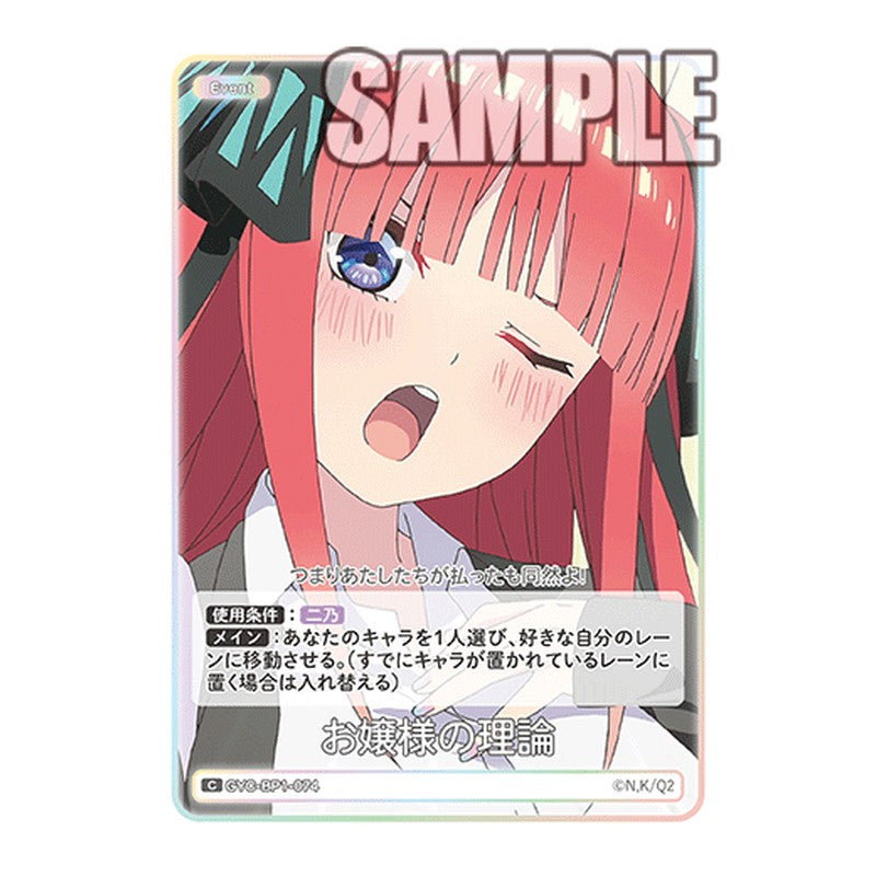 GYC-BP1-074 [JP] お嬢様の理論 - ブースターパック The Quintessential Quintuplets Card Japanese
