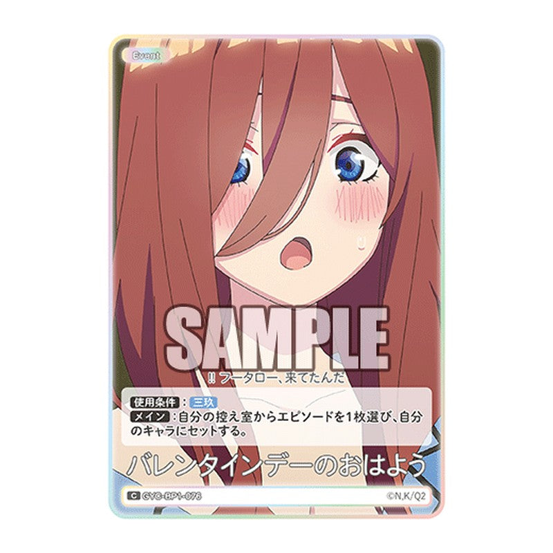 GYC-BP1-076 [JP] バレンタインデーのおはよう - ブースターパック The Quintessential Quintuplets Card Japanese