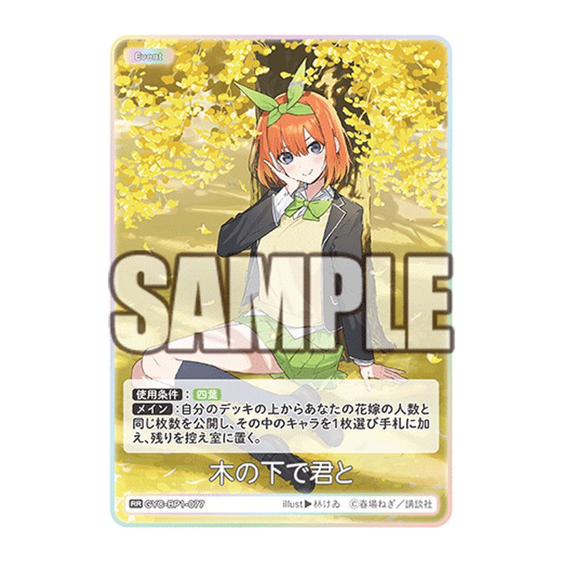 GYC-BP1-077 [JP] 木の下で君と - ブースターパック The Quintessential Quintuplets Card Japanese