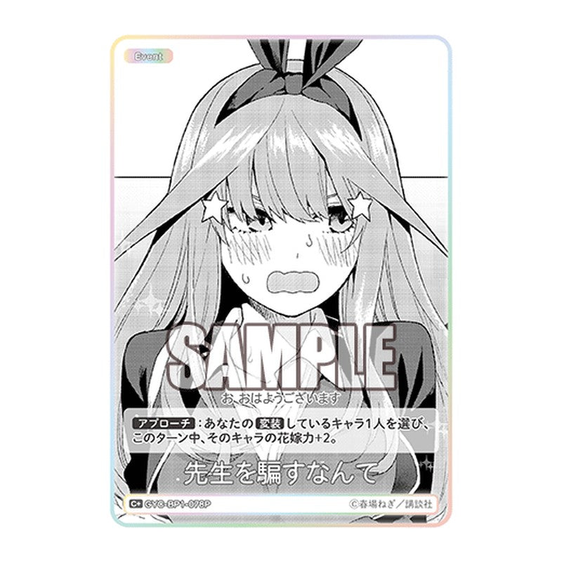GYC-BP1-078P [JP] 先生を騙すなんて - ブースターパック The Quintessential Quintuplets Card Japanese