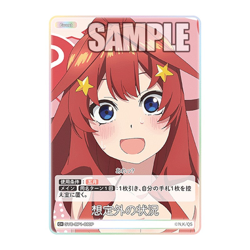 GYC-BP1-080P [JP] 想定外の状況 - ブースターパック The Quintessential Quintuplets Card Japanese